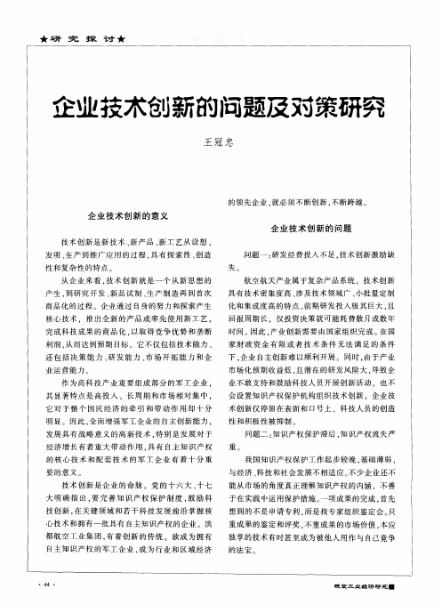 企业技术创新的问题及对策研究