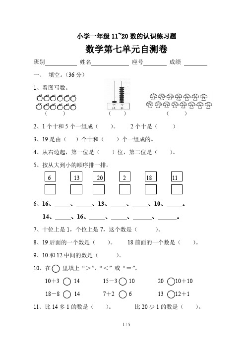 小学一年级11~20数的认识练习题