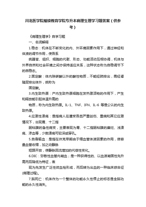 川北医学院继续教育学院专升本病理生理学习题答案（供参考）