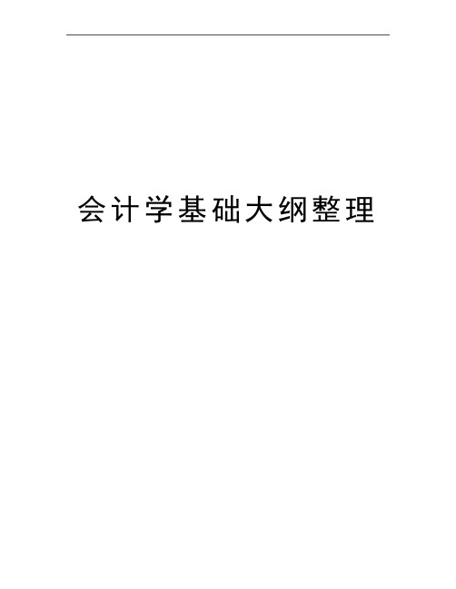 最新会计学基础大纲整理