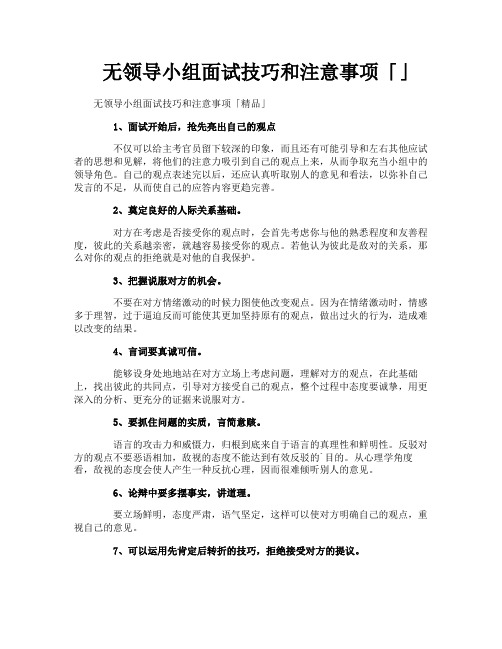 无领导小组面试技巧和注意事项