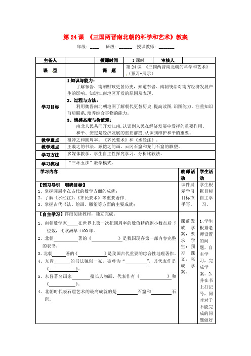 岳麓版初中历史七年级上册第24课三国两晋南北朝的科学和艺术word教案(2)