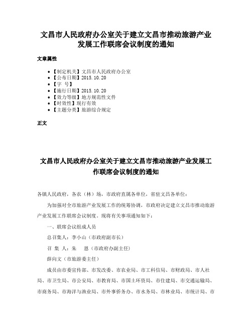 文昌市人民政府办公室关于建立文昌市推动旅游产业发展工作联席会议制度的通知