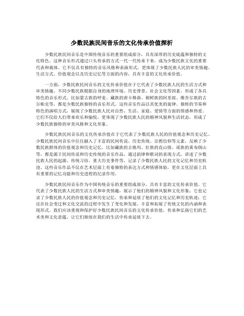 少数民族民间音乐的文化传承价值探析