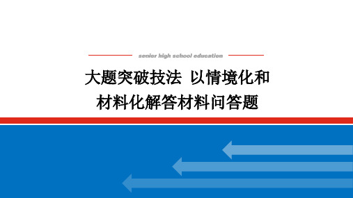 高中历史高考大题突破技法-以情境化和材料化解答材料问答题