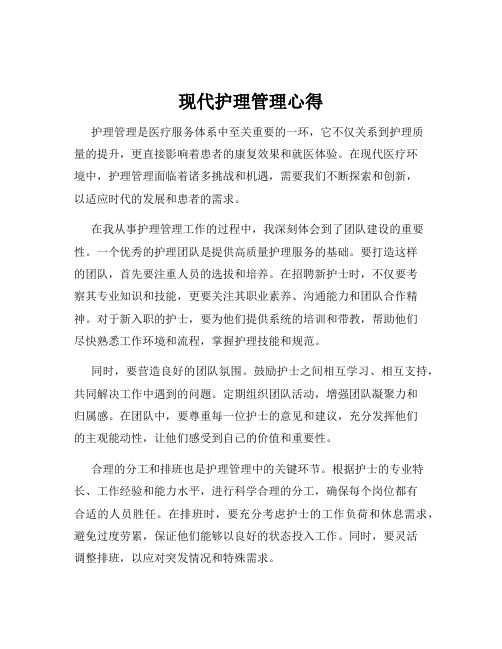 现代护理管理心得