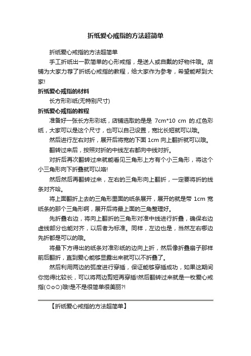 折纸爱心戒指的方法超简单