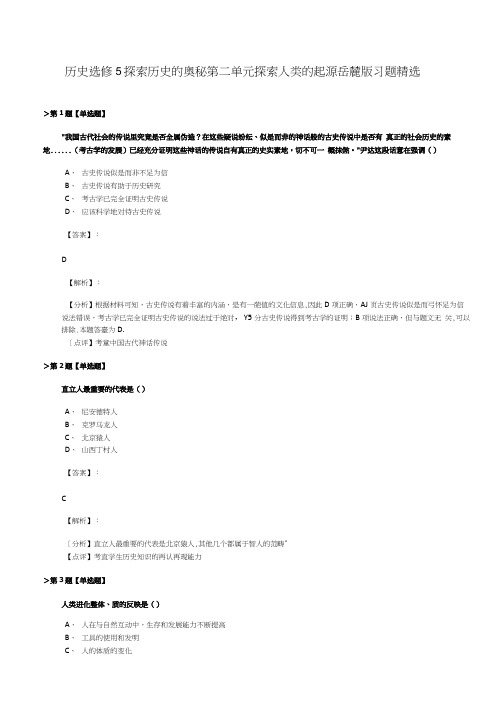 历史选修5 探索历史的奥秘第二单元 探索人类的起源岳麓版习题精选.doc