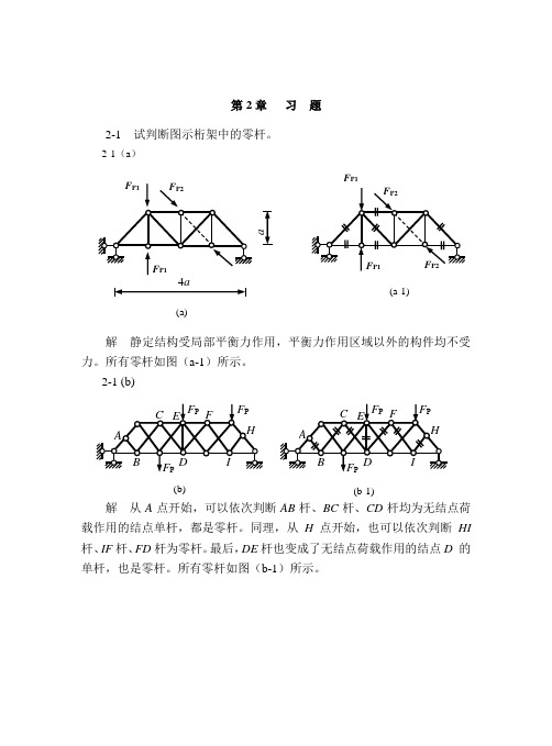 结构力学第2章习题及参考答案