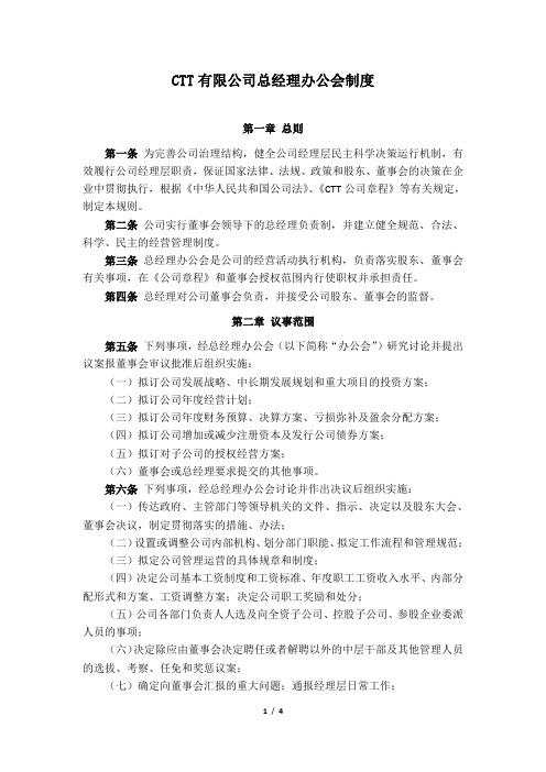 总经理办公会议事规则