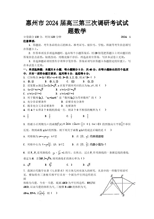 2024届广东省惠州市高三上学期第三次调研考试数学试题及答案