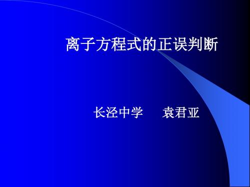 离子方程式的正误判断汇总