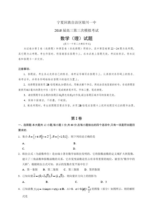 宁夏回族自治区银川一中高三第三次模拟考试试题——数