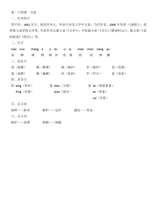 小学语文5A部编版  第二十四课  月迹(答案)