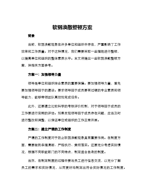 软弱涣散整顿方案