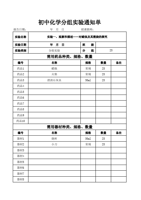 初中化学九年级化学实验室分组实验通知单(上册)