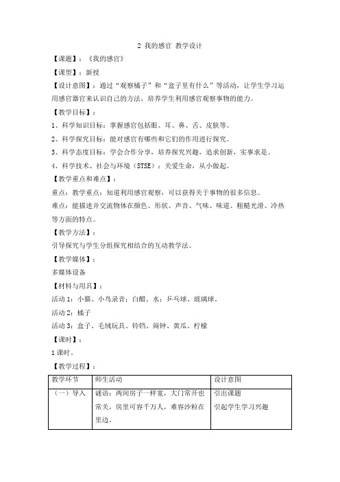 冀人版小学科学一上 1-2 我的感官 教学设计