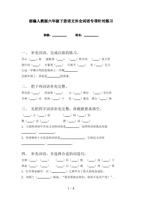 部编人教版六年级下册语文补全词语专项针对练习