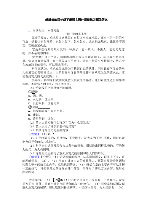 新版部编四年级下册语文课外阅读练习题及答案