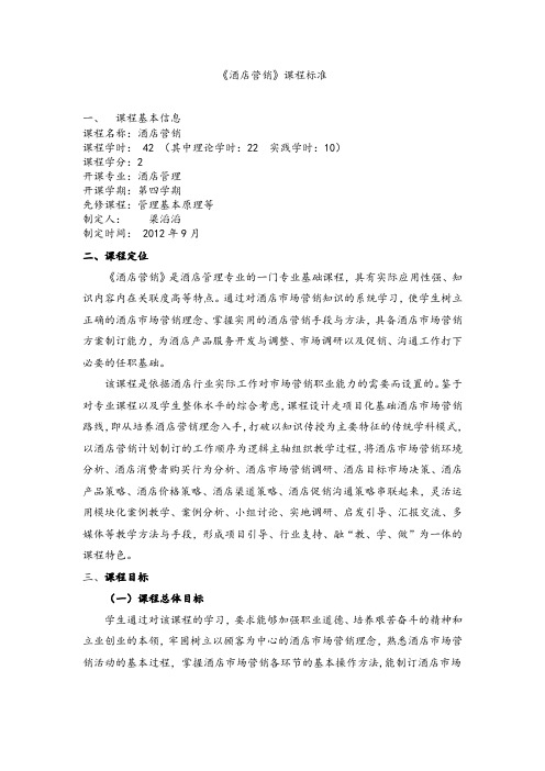 酒店营销课程标准.doc