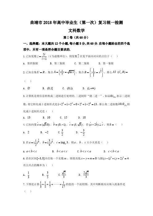 云南曲靖市2018届高三第一次(1月)复习统一检测数学(文)试题+Word版含答案