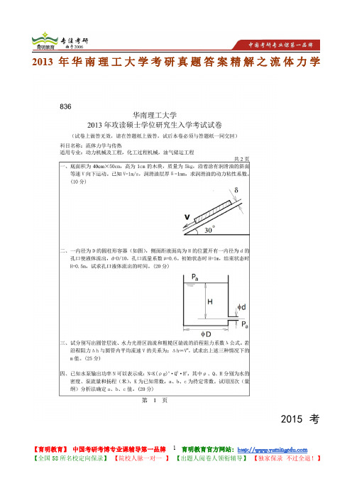 2013年华南理工大学流体力学考研真题