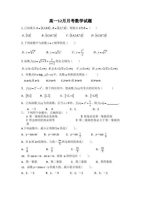 新疆巴州蒙古族高级中学2014-2015学年高一12月月考数学试题 Word版无答案