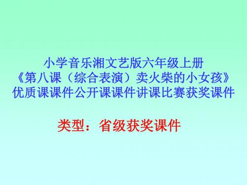 小学音乐湘文艺版六年级上册《第八课(综合表演)卖火柴的小女孩》优质课公开课课件讲课比赛获奖课件D002