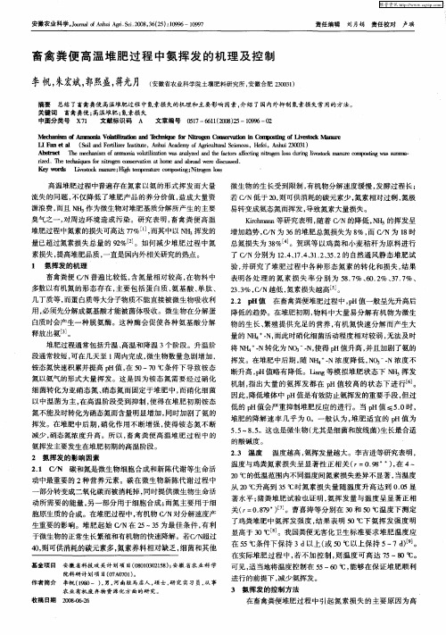 畜禽粪便高温堆肥过程中氨挥发的机理及控制