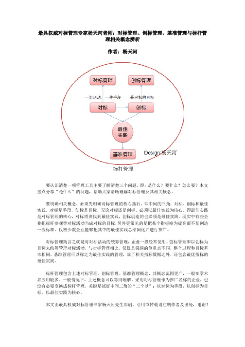 最具权威标杆管理专家杨天河老师：标杆管理相关概念辨析