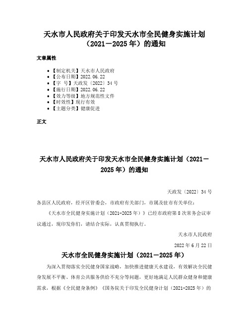 天水市人民政府关于印发天水市全民健身实施计划（2021－2025年）的通知