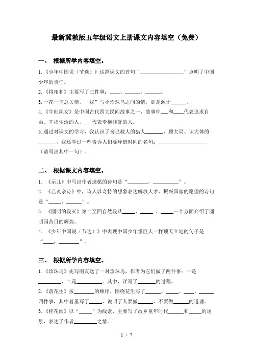 最新冀教版五年级语文上册课文内容填空(免费)