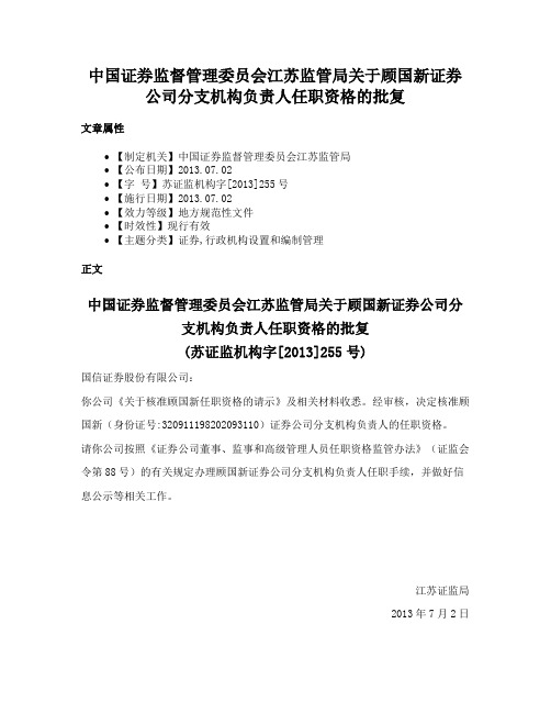 中国证券监督管理委员会江苏监管局关于顾国新证券公司分支机构负责人任职资格的批复