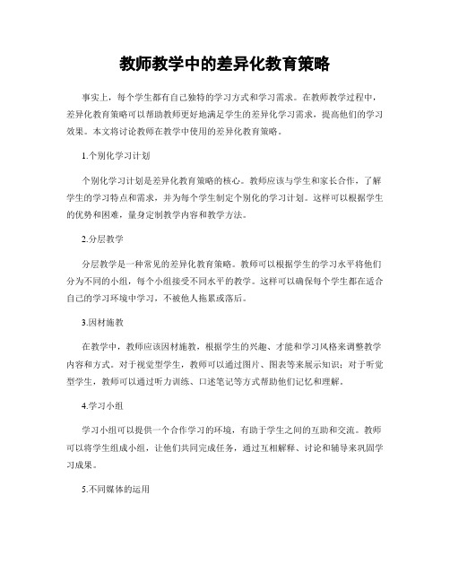 教师教学中的差异化教育策略