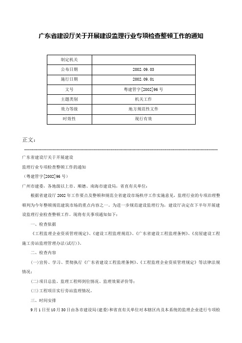 广东省建设厅关于开展建设监理行业专项检查整顿工作的通知-粤建管字[2002]96号