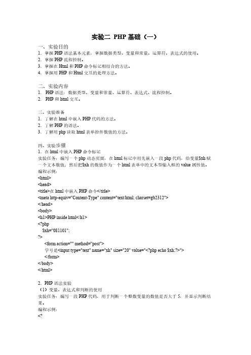 【免费下载】实验二 PHP基础 2