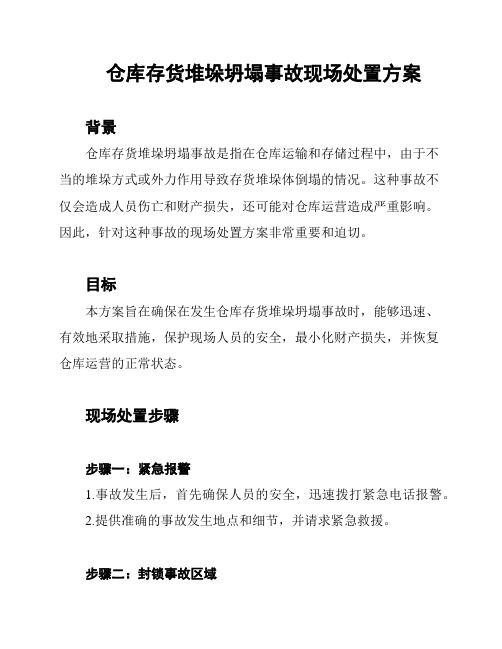 仓库存货堆垛坍塌事故现场处置方案