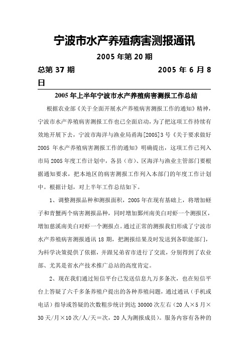 2005年上半年宁波市水产养殖病害测报工作总结