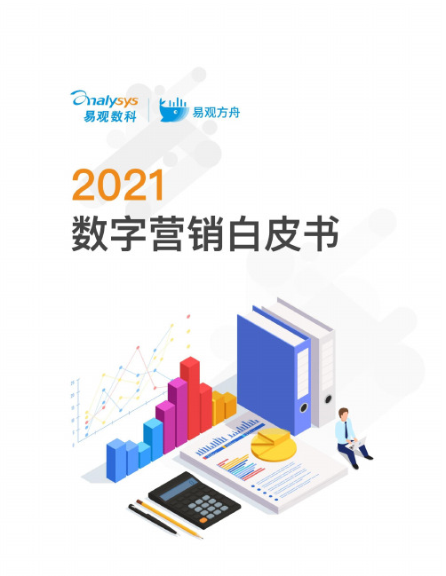 2021数字营销白皮书