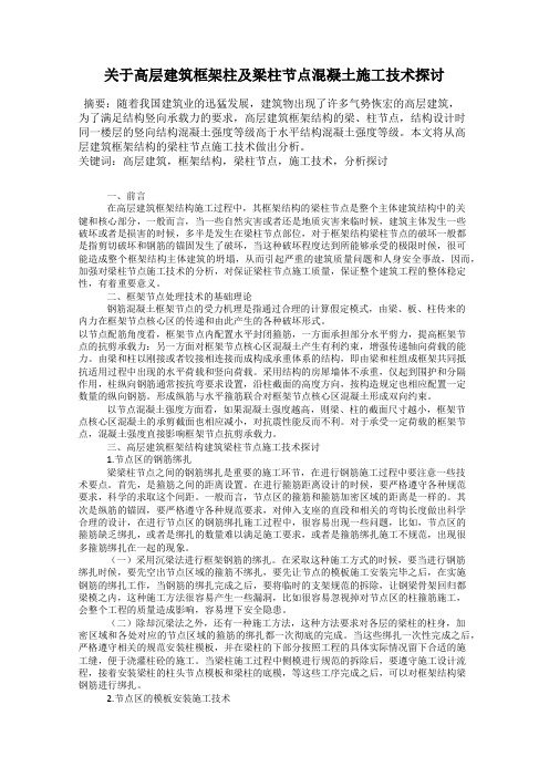 关于高层建筑框架柱及梁柱节点混凝土施工技术探讨