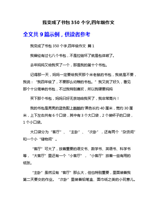 我变成了书包350个字,四年级作文