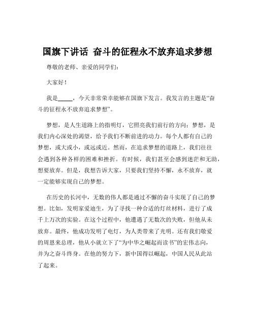 国旗下讲话  奋斗的征程永不放弃追求梦想