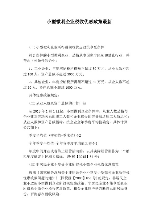 小型微利企业税收优惠政策最新