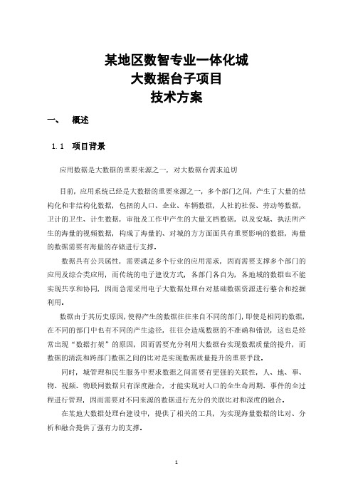 大数据平台技术方案(个人学习参考模板)