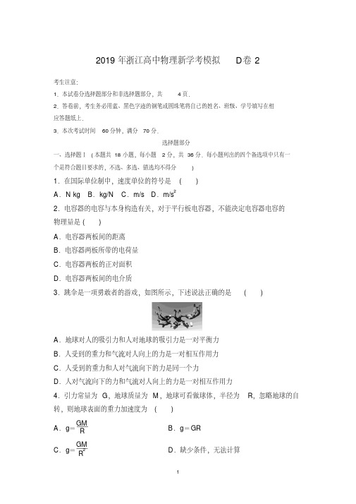 2019年浙江高中物理新学考模拟D卷2-精选.pdf