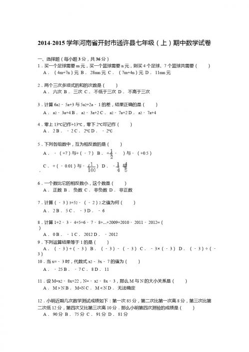 【解析版】2014-2015年开封市通许县七年级上期中数学试卷