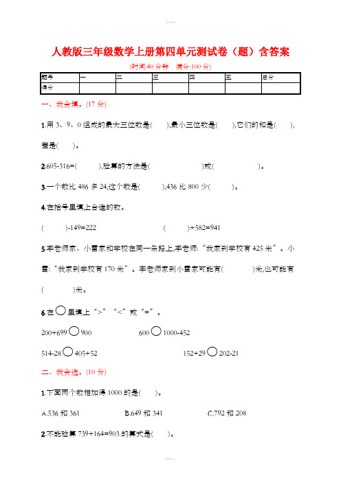 人教版三年级数学上册第四单元测试卷(题)含答案