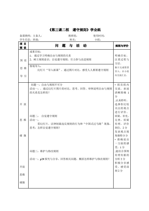 部编人教版道德与法治八年级上册第三课二框  遵守规则  教学案