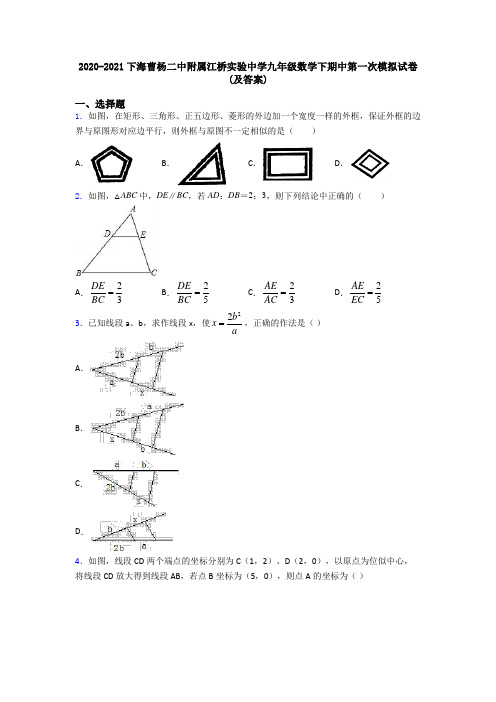 2020-2021下海曹杨二中附属江桥实验中学九年级数学下期中第一次模拟试卷(及答案)