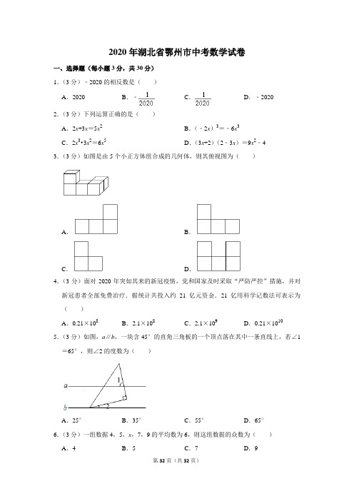 2020年湖北省鄂州市中考数学试题(解析版)